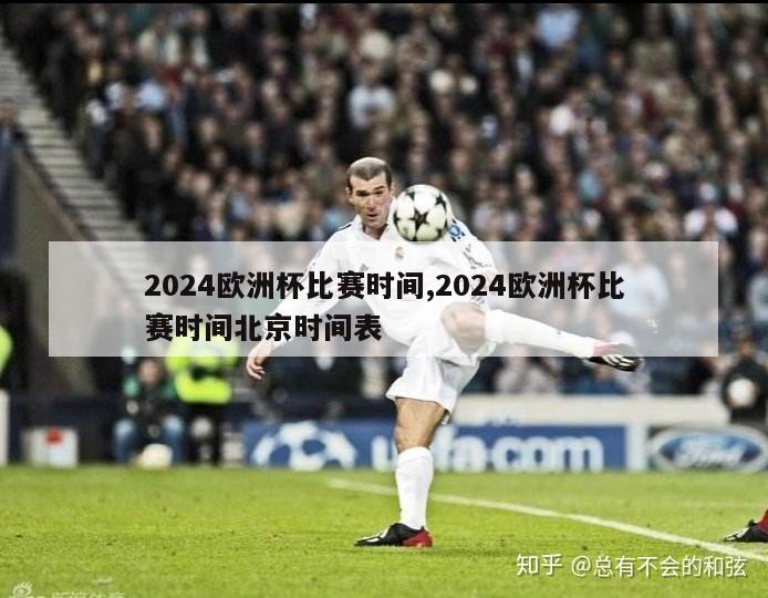 2024欧洲杯比赛时间,2024欧洲杯比赛时间北京时间表