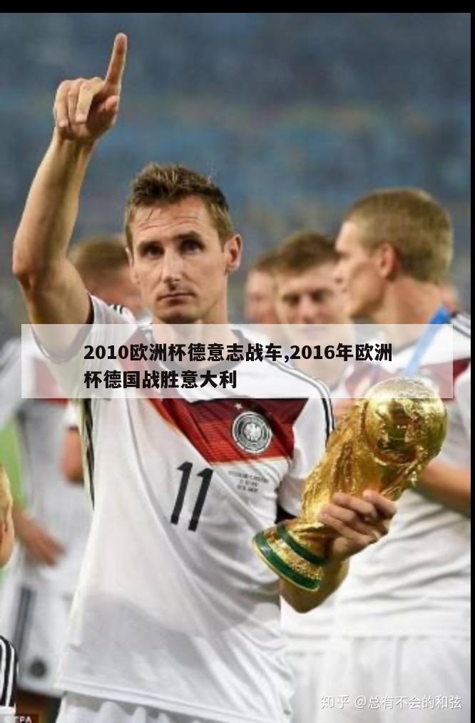 2010欧洲杯德意志战车,2016年欧洲杯德国战胜意大利